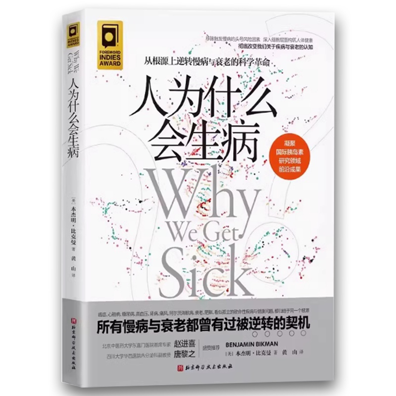 人为什么会生病 [正版]人为什么会生病 本杰明比克曼著 北京科学技术出版社 从根源上逆转慢病与衰老的科学革命 专业书籍高清大图