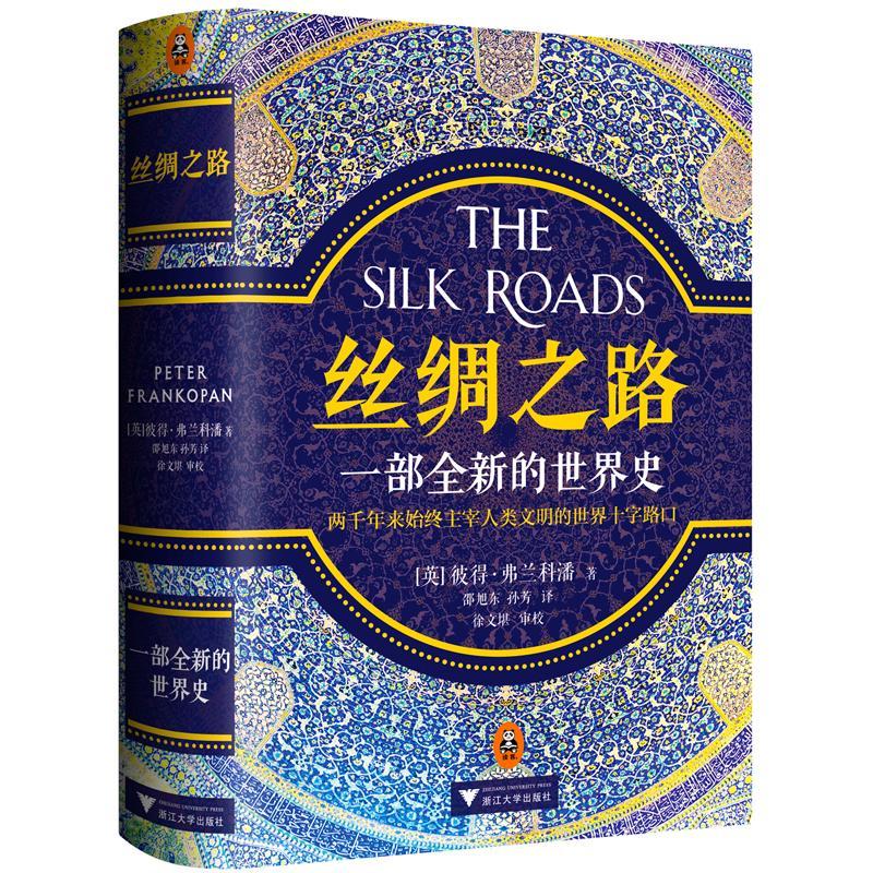 正版新书]丝绸之路:一部全新的世界史彼得·弗兰科潘97873081614高清大图