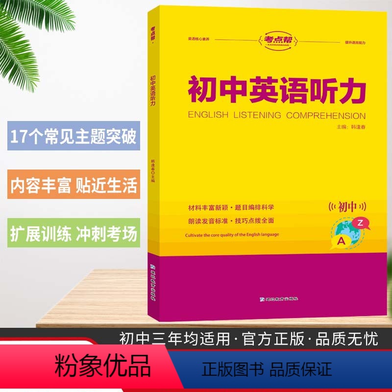 考点帮初中英语听力 初中通用 [正版]初中英语听力 通用版 初中英语听力训练七年级八年级九年级上下册 初一二初三英语听