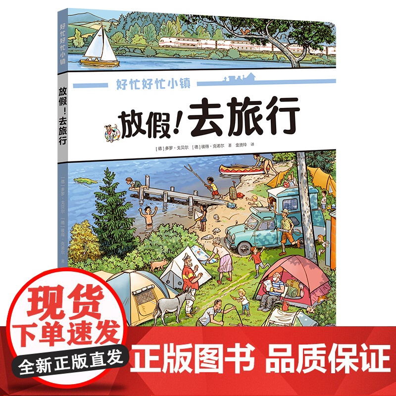 放假!去旅行 好忙好忙小镇 走出去 高口碑绘本 全景视觉大发现 新书上市 快乐出行 孩子沉浸式阅读 不累眼 正版书籍