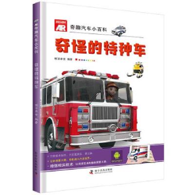 AR奇趣汽车小百科 奇怪的特种车