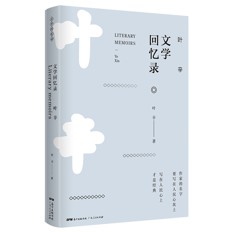 醉染图书叶辛文学回忆录9787218130811高清大图