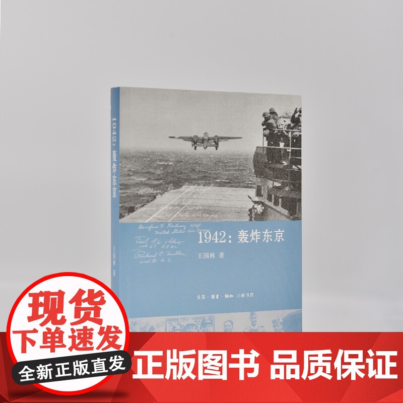 1942 轰炸东京 王国林 著 历史高清大图
