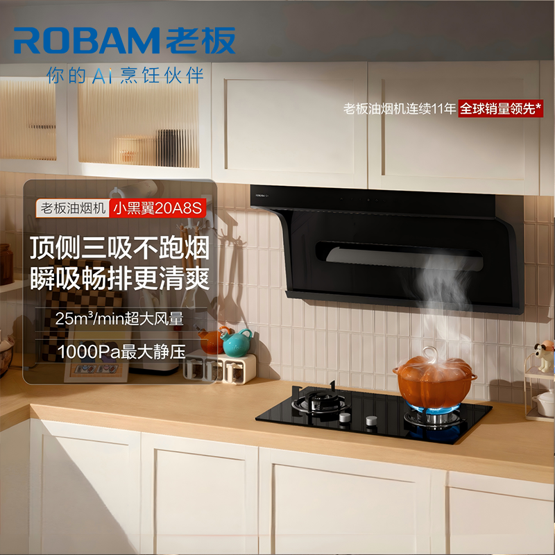 老板(Robam)[星辰系列]抽油烟机顶侧小黑翼双吸三吸 侧吸油烟机25家用大吸力 油烟机20A8S