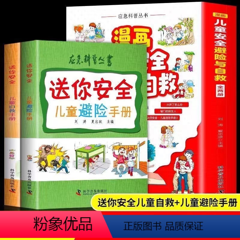 漫画儿童安全避险与自救【全2册】 【正版】漫画儿童安全避险与自救全套2册儿童自救手册+儿童避险手册幼儿安全教育绘本注音版