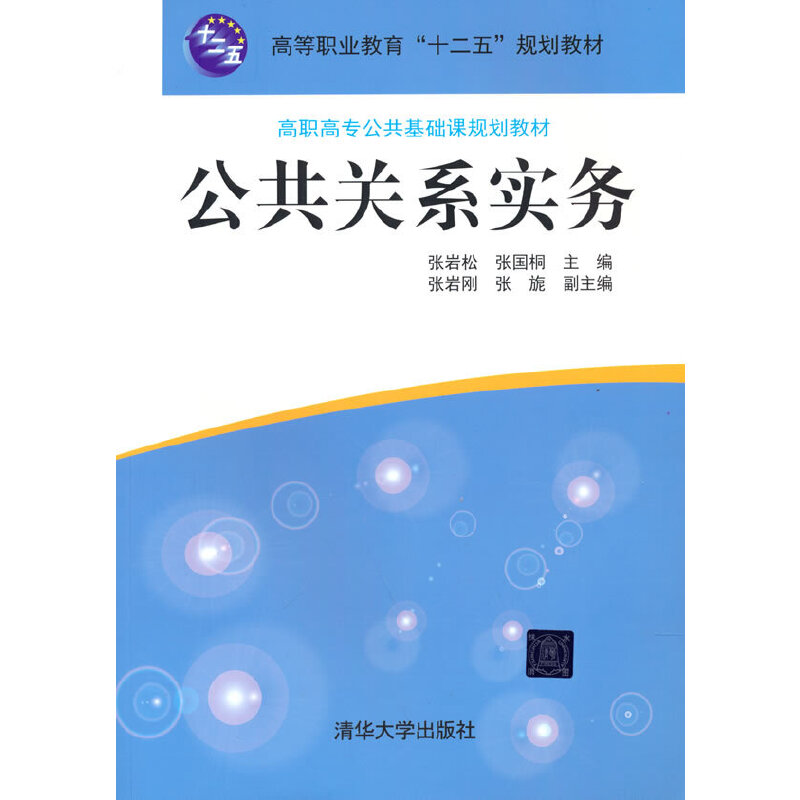 正版新书]公共关系实务张岩松,张国桐主编9787302284925高清大图
