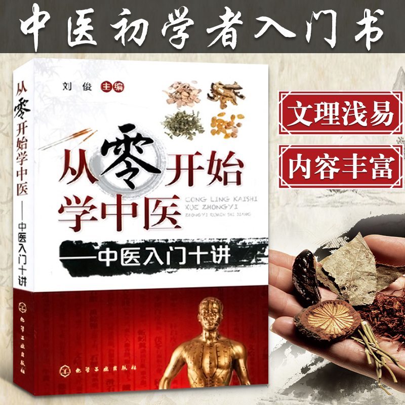[正版]从零开始学中医 中医入门十讲 中医基础理论大全中医诊断参考书籍临床用书零基础学中医处方药剂学中药配方针灸医学类医