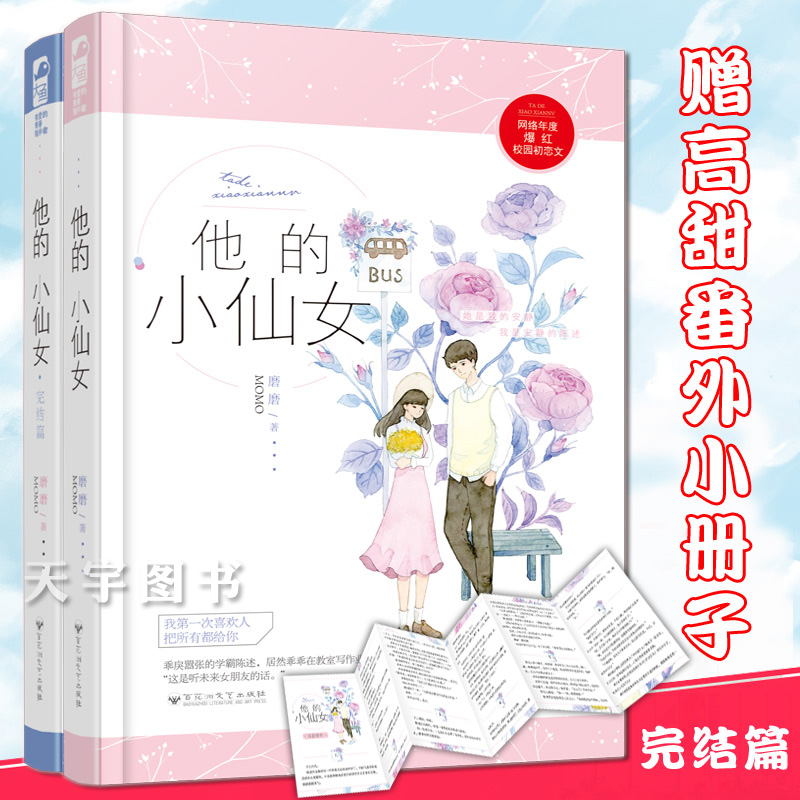 他的小仙女1+2 [正版]赠番外折页 他的小仙女 全套二册1+2 磨磨 校园爱情高甜宠文初恋青春文学言情小说实体书籍高清大图