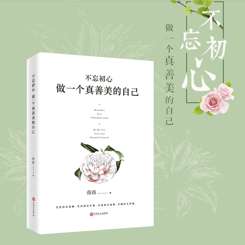 [正版]不忘初心做一个真善美的自己 接纳不完美的自己 感谢自己的不完美 治愈经典心理学 青春文学小说成功励志书籍 心灵鸡高清大图