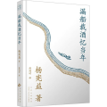 漏船载酒忆当年（翻译大师、杨苡哥哥——杨宪益的传奇人生）