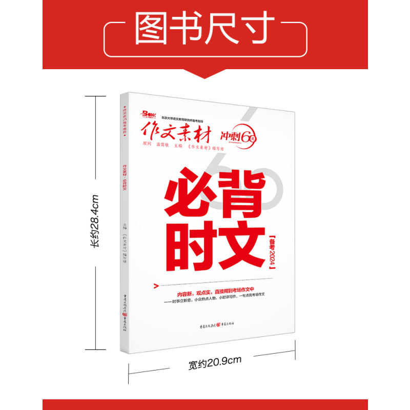 作文素材 冲刺60天 必背时文高考版 [正版]作文素材高考版2024高考作文必背时文 高中语文高考满分作文素材书 冲刺6