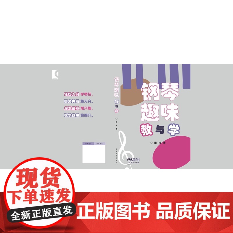 钢琴趣味教与学 田梅著上海音乐出版社艺术音乐类钢琴教育图书高清大图
