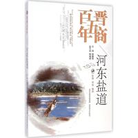 河东盐道 张朋,刘俊 编著;刘建生 丛书主编 著 社科 文轩网