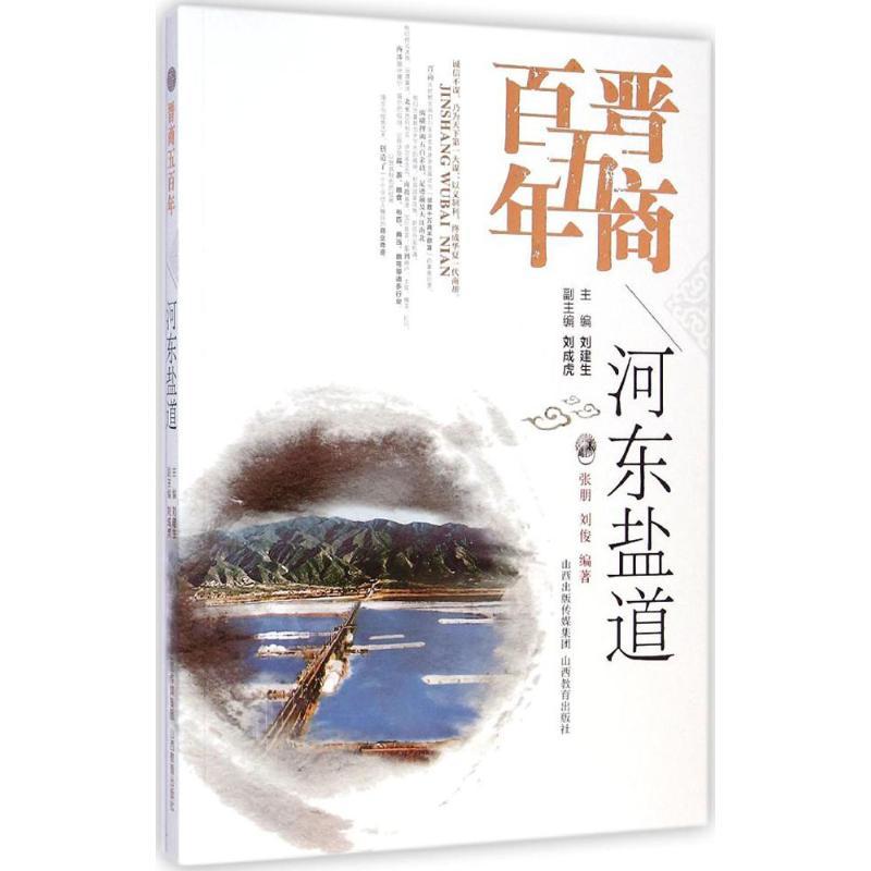 河东盐道 张朋,刘俊 编著;刘建生 丛书主编 著 社科 文轩网