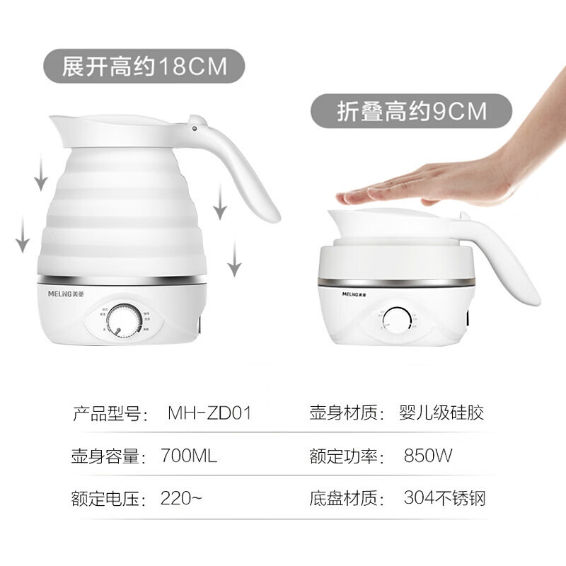 美菱(MeiLing)电水壶折叠水壶 家用旅行便携式烧水壶电热水壶 食品级硅胶智能防干烧MH- ZD01