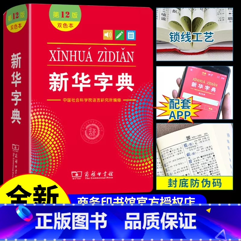【全套3册】 新华字典+成语词典+英语词典 【正版】字典第12版双色本 商务印书馆小学生初中生学生实用工具书人教版第十二