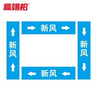 高翊柏 10022423 管道标识贴纸 30x90cm 新风[10张/备注箭头方向]双箭头反光膜化工流向警示贴箭头贴