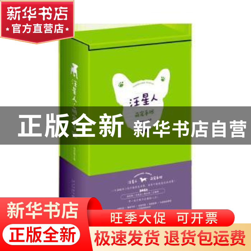 正版 汪星人·萌宠手帐 编者:周成刚|责编:姜淮 新星出版社 978751