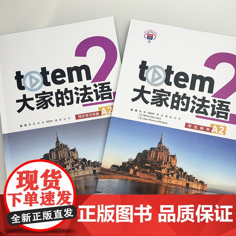 大家的法语 A2 学生用书+同步学习手册(2本套装) 外语教学与研究出版社 9787521352498高清大图