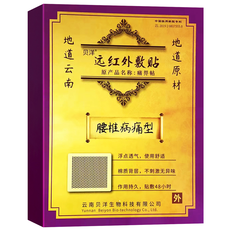 贝洋痛畀帖(腰椎病痛型)10cm*13cm*2贴*10盒