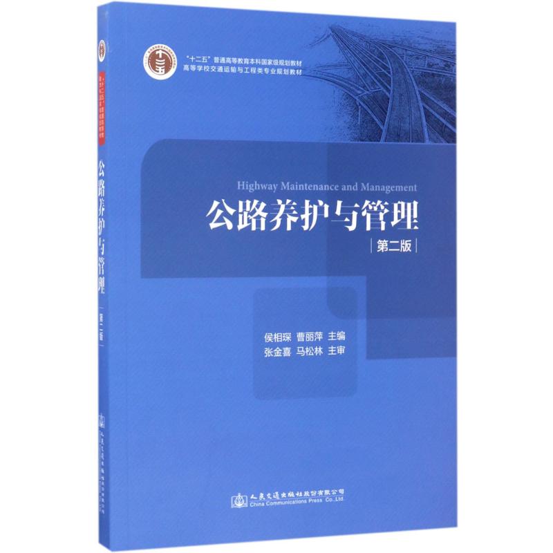 [正版]公路养护与管理 第二版 候相琛 曹丽萍 高等学校交通运输与工程类专业规划教材道路与桥梁工程专业普通高校本科教材