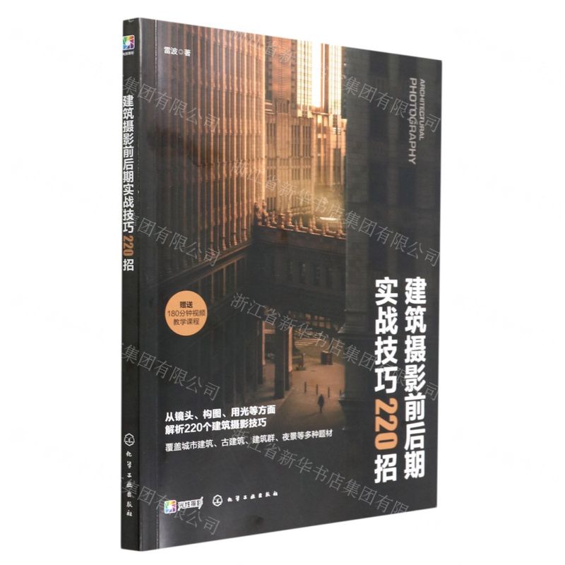 [N]建筑摄影前后期实战技巧220招-9787122418012高清大图