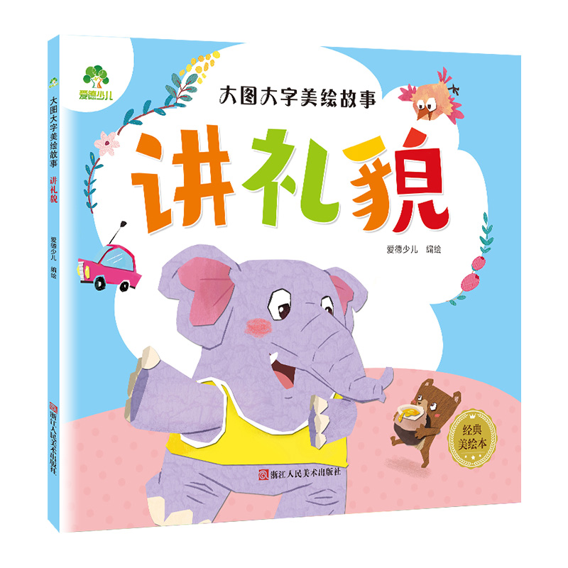 爱干净 [正版]大图大字美绘故事讲礼貌新版幼儿园儿童绘本0-3-6岁宝宝早教启蒙认知读物亲子共读睡前故事书彩图注音 中国高清大图