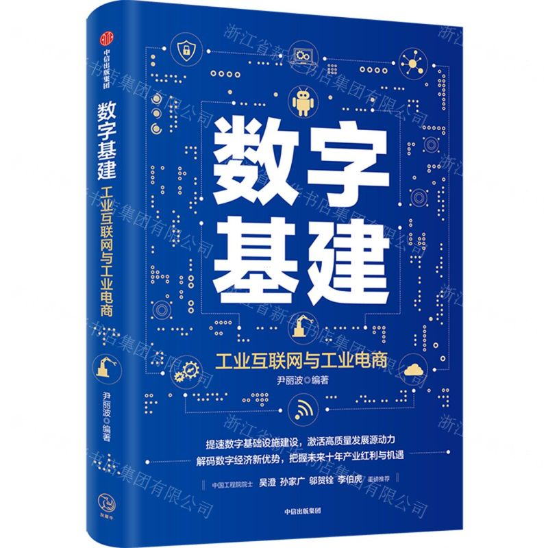 【N】数字基建(工业互联网与工业电商)-9787521718560