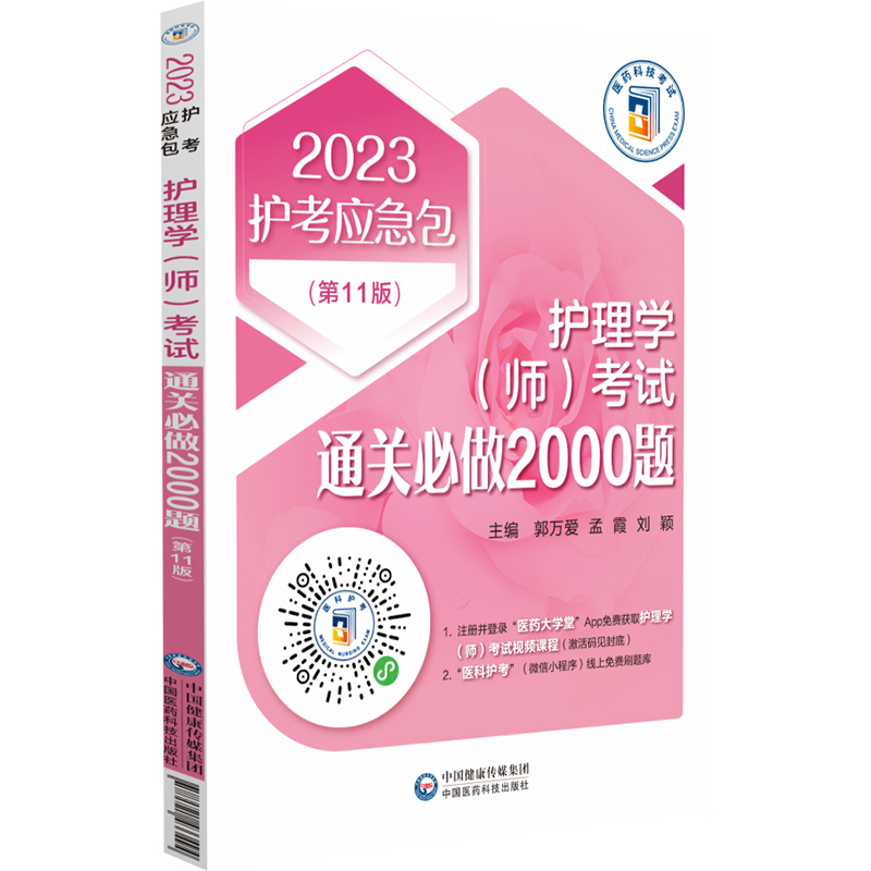 正版新书】护理学(师)考试通关必做2000题(第11版) 2023郭万爱 孟