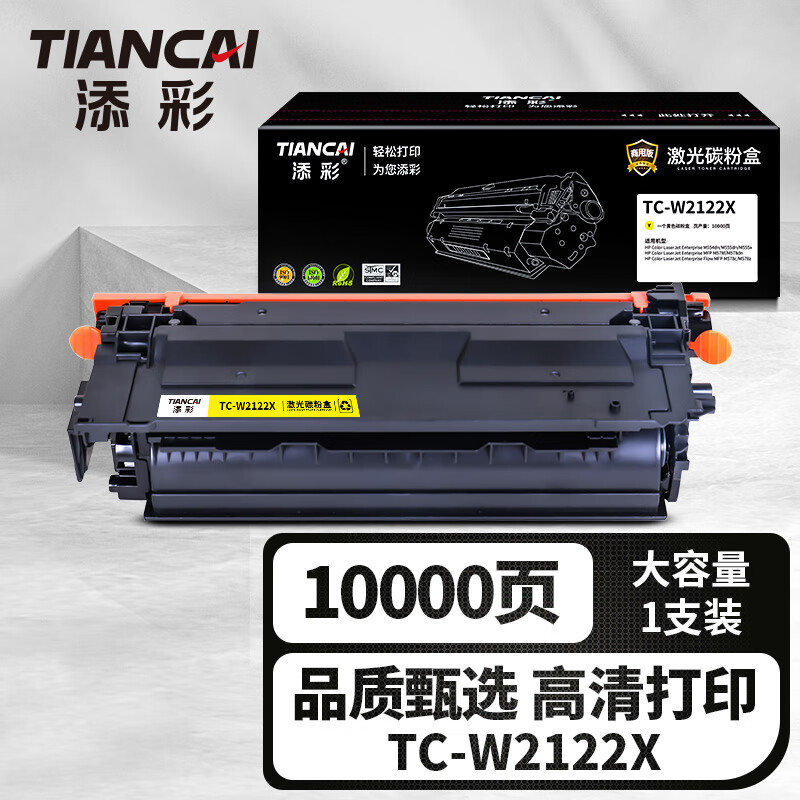 添彩商用装企业版TC-W2122X蓝色激光碳粉盒适用惠普M554dn/M555dn/x MFP M578f 10000页