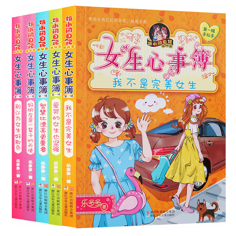 第一辑+第二辑 [正版] 女生心事簿(第1辑手拉手共5册)/胡小闹日记 第2+1一辑第二辑全套共10册 乐多多 7-12高清大图
