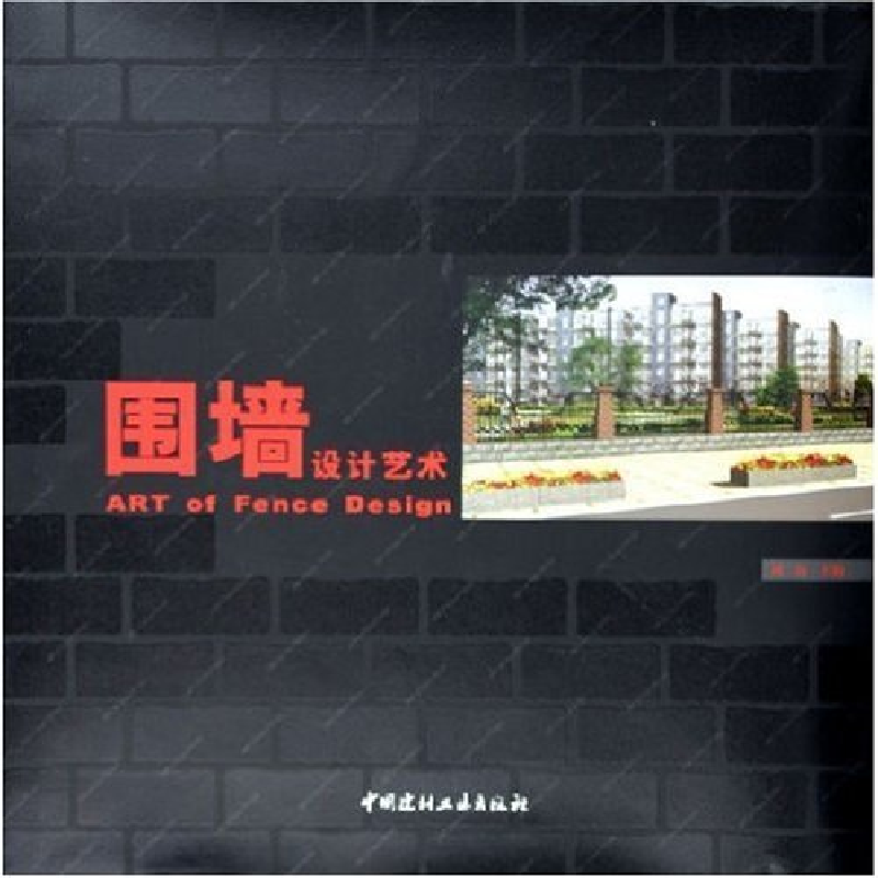 正版新书】围墙设计艺术(精)刘磊9787801598998