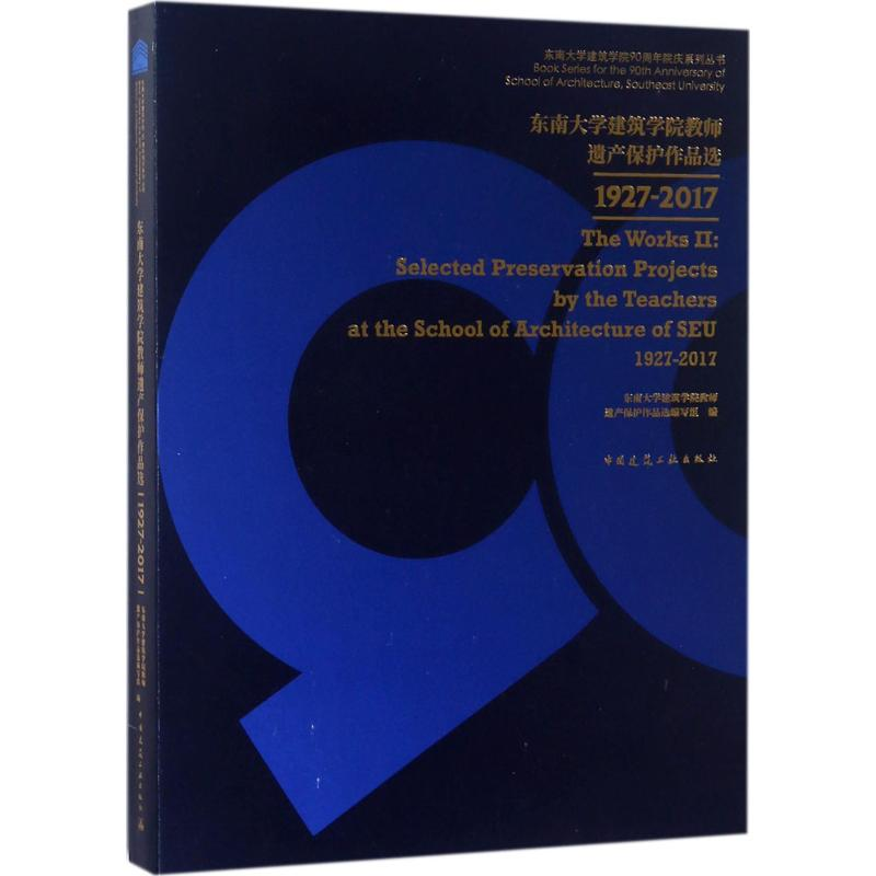 【M】东南大学建筑学院教师遗产保护作品选1927-2017-9787112214266