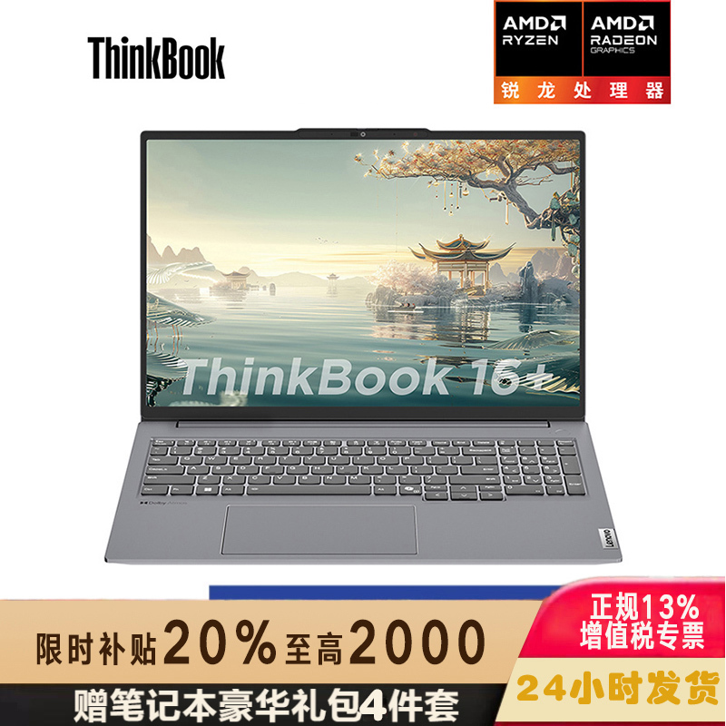 ThinkPad联想ThinkBook 16+ 04CD 锐龙版2024款 16英寸标压轻薄本笔记本电脑 (R7-8745H 24G 512G固态 2.5K Win11)