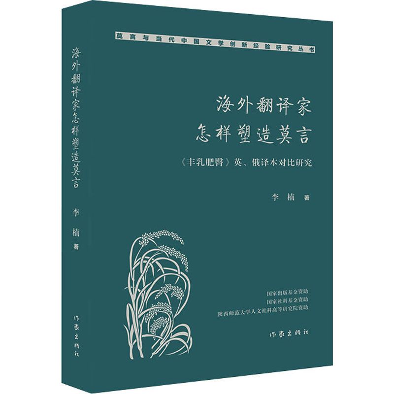 [M]海外翻译家怎样塑造莫言 《丰乳肥臀》英、俄译本对比研究-9787521215854高清大图