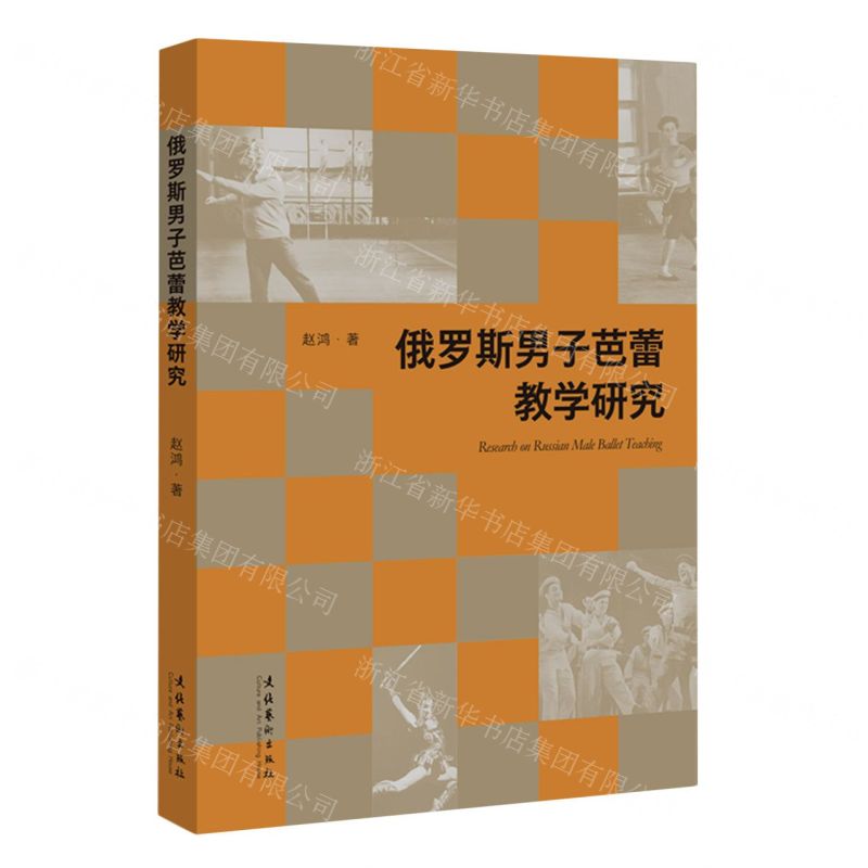 【N】俄罗斯男子芭蕾教学研究-9787503974625