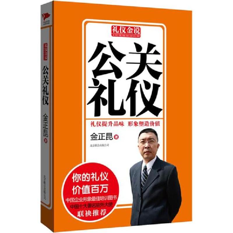 正版新书]公关礼仪金正昆9787550213746高清大图
