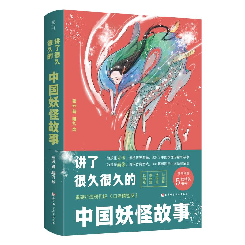 [M]讲了很久很久的中国妖怪故事-9787571418014高清大图