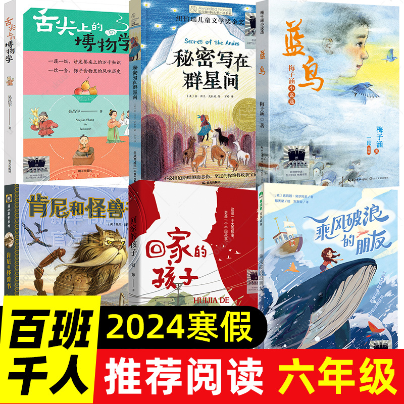 2023暑假六上百班千人祖庆说大阅小森[8册] [正版]2024大阅小森百班千人祖庆说六年级上下册暑假阅读回家的孩子秘密