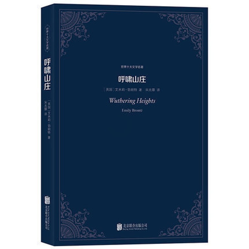 [正版] 世界十大文学名著——呼啸山庄 艾米莉·勃朗特 著 原著原版中文全译本 世界十大小说名著 书经典文学名著高清大图
