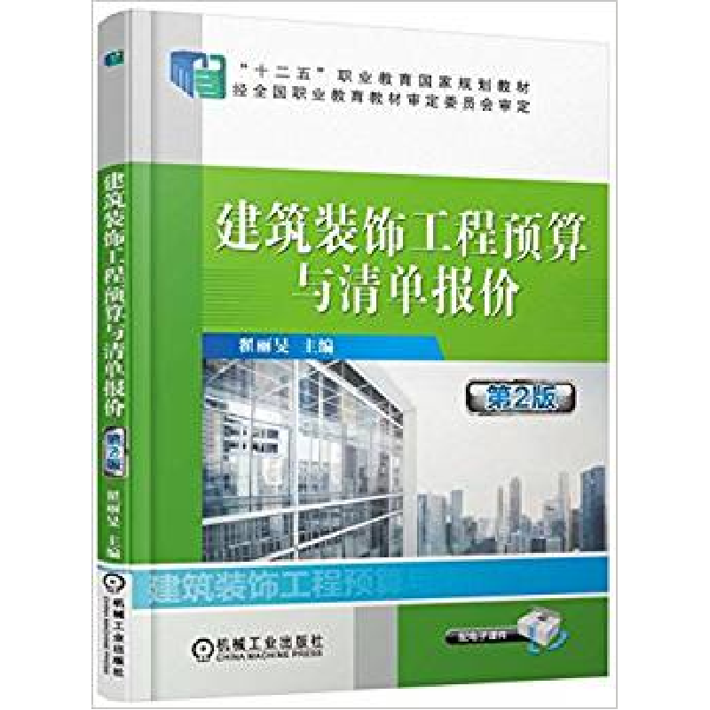 正版新书]建筑装饰工程预算与清单报价翟丽旻 主编9787111476689高清大图