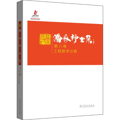 醉染图书潘家铮全集9787511031
