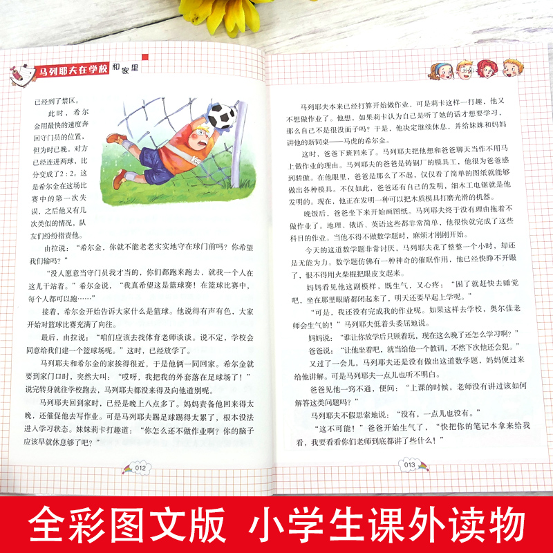 马列耶夫在学校和家里 [正版]世界经典男孩故事 天哪!你这个淘气包系列马列耶夫在学校和家里 无论如何都要成为一个大写的人高清大图