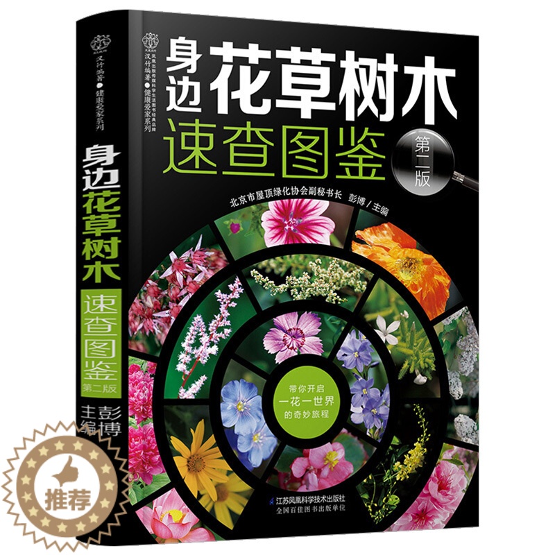 【醉染正版】身边花草树木速查图鉴 植物图鉴书籍大全 植物百科全书 图鉴养花种花书籍大全园艺百科全书花卉图书大全植物图书