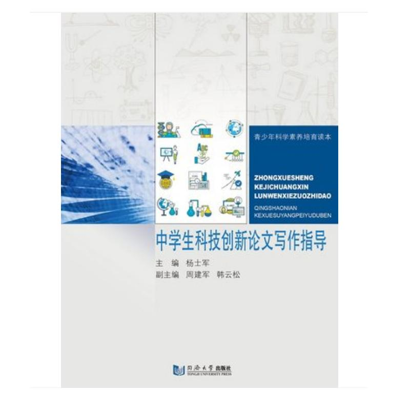醉染图书中学生科技创新写作指导9787560881386高清大图