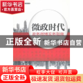 微政时代：政务微博实务指南