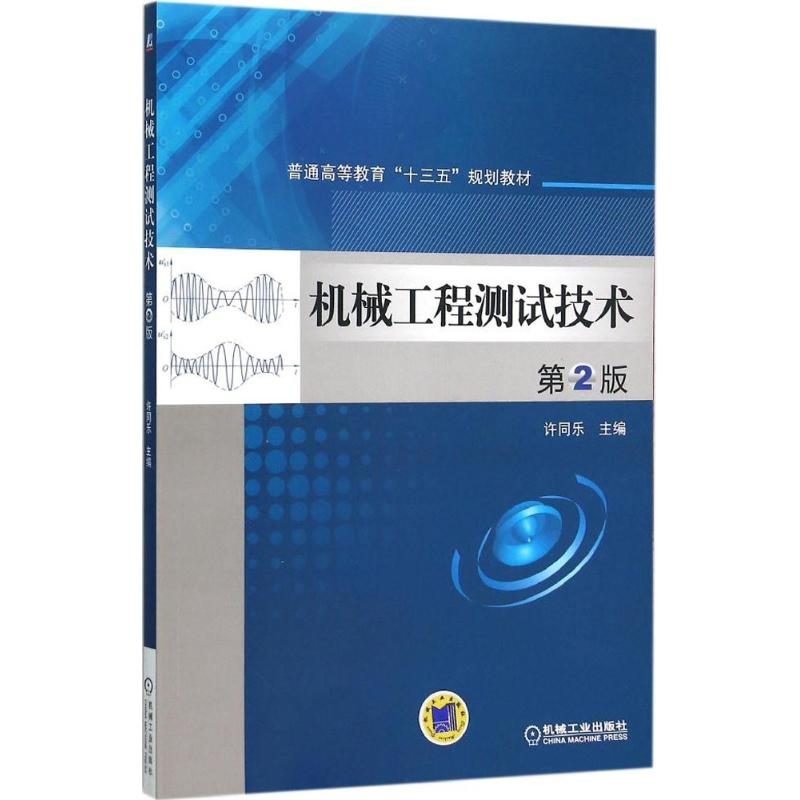 正版新书】机械工程测试技术许同乐 主编9787111516279