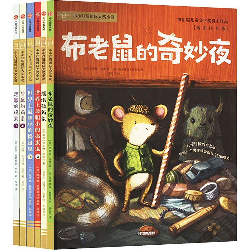 【M】小小灯塔国际大奖小说·世界上最胆小的捣蛋鬼(全6册)-9787521760873