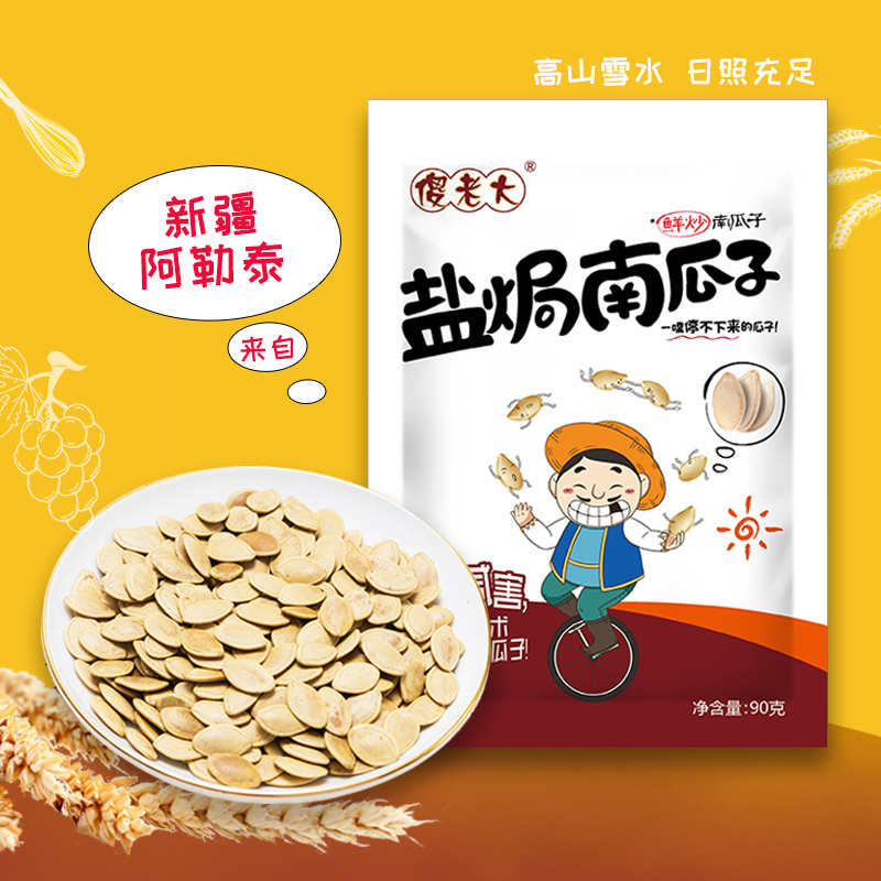 [傻老大瓜子]休闲零食 盐焗味南瓜子90克*5袋装小包装新疆阿勒泰特产盐焗南瓜子仁香大颗粒
