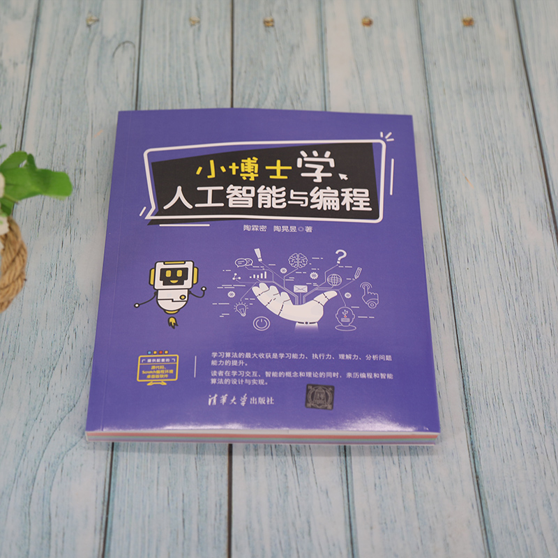醉染图书小博士学人工智能与编程9787302583530高清大图